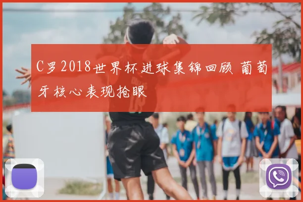 C罗2018世界杯进球集锦回顾 葡萄牙核心表现抢眼