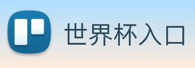 世界杯入口 logo